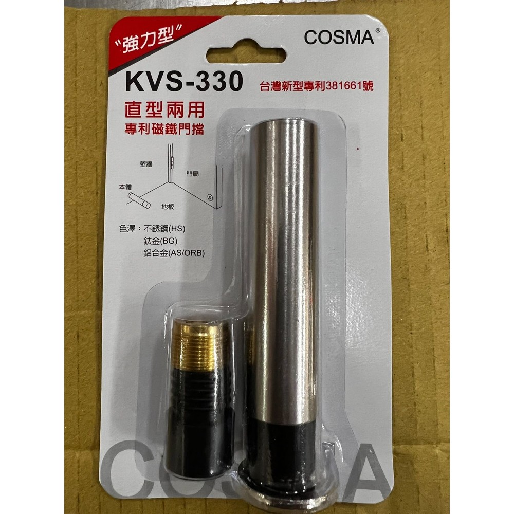 KVS-330 柱型強力兩用門檔  吸鐵門檔 直型兩用 台灣新型專利 門檔 一字門檔 門檔-thumb