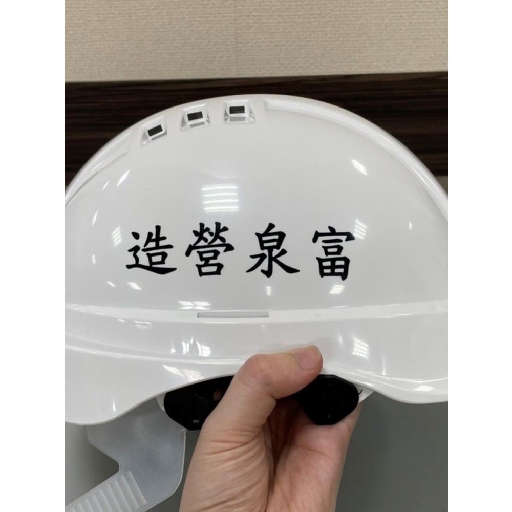 OPO 台灣製 工程帽 工程帽印字 安全帽印字 LOGO印字 安全帽  安全帽印字 印字服務 歐堡牌 商標檢驗合格-thumb