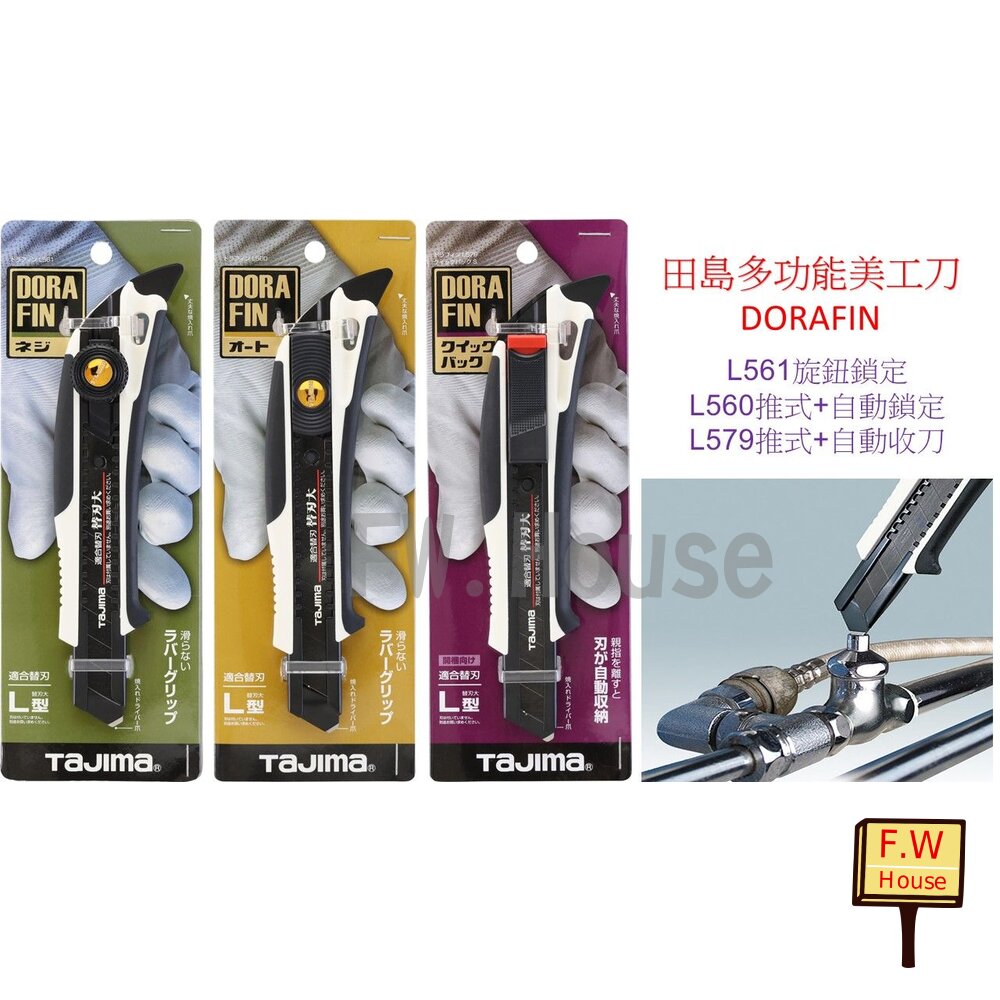 240223091943-原廠 TAJIMA 田島 DORAFIN DFC L560 L561 L579 工具刀 多功能 美工刀 18mm