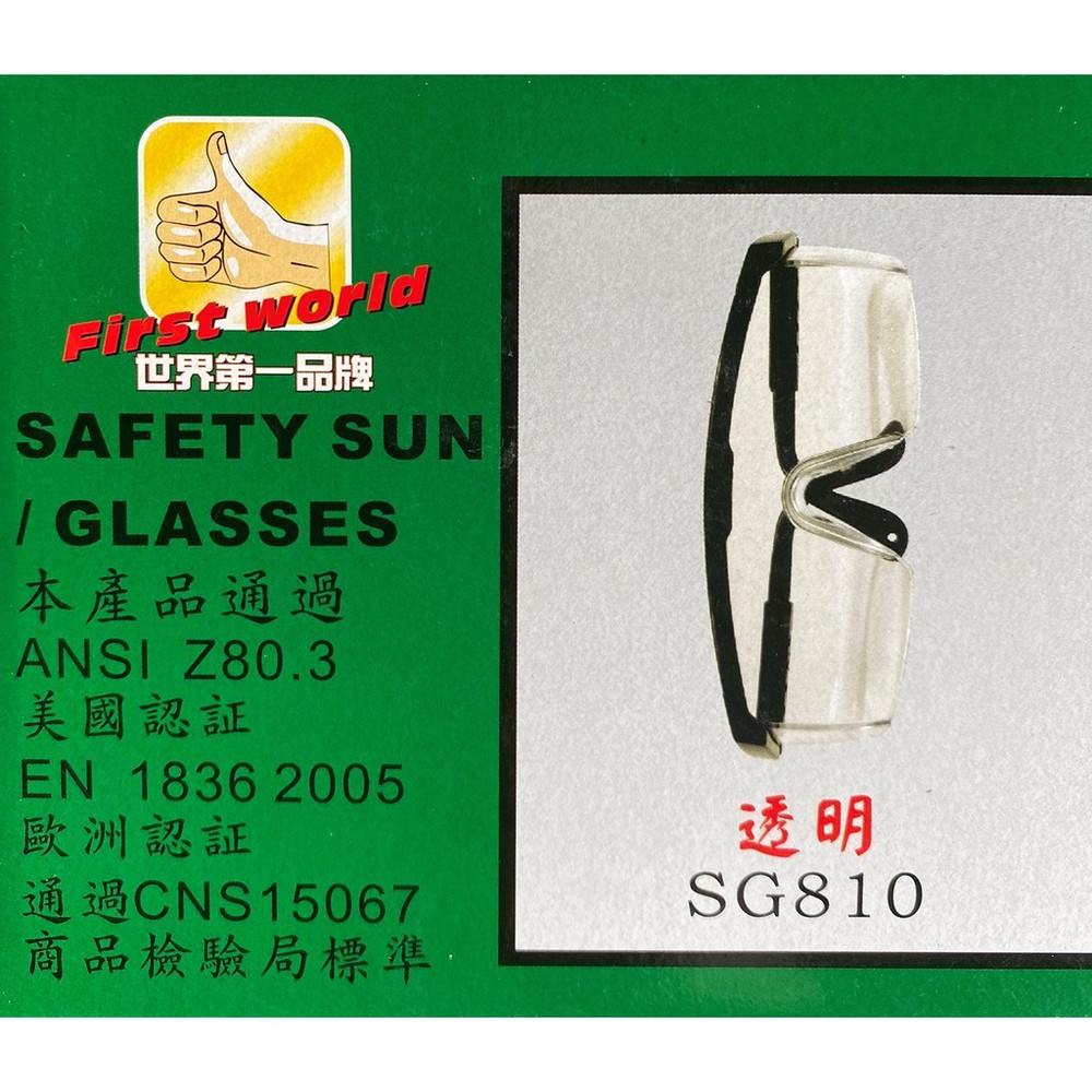 S1-00088-台製 檢驗標準合格 防口沫 防風沙 阻絕病毒 安全眼鏡 防疫眼鏡 防疫用 SG810 透明 護目鏡 工作防護 防風 工業