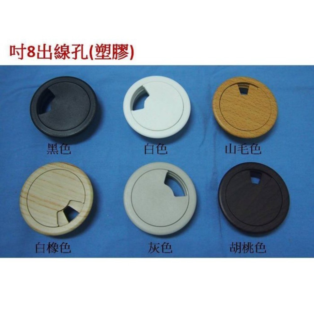寸8塑膠出線孔(白色、黑色、灰色、白橡、胡桃、山毛)55mm線孔蓋台灣製電腦孔塑膠出線盒