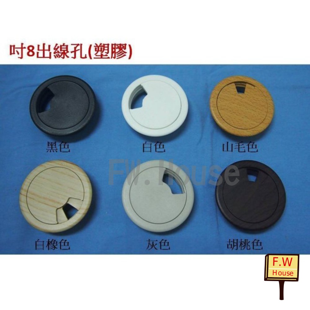 S1-00095-寸8 塑膠出線孔 (白色、黑色、灰色、白橡、胡桃、山毛) 55mm 線孔蓋 台灣製 電腦孔 塑膠出線盒