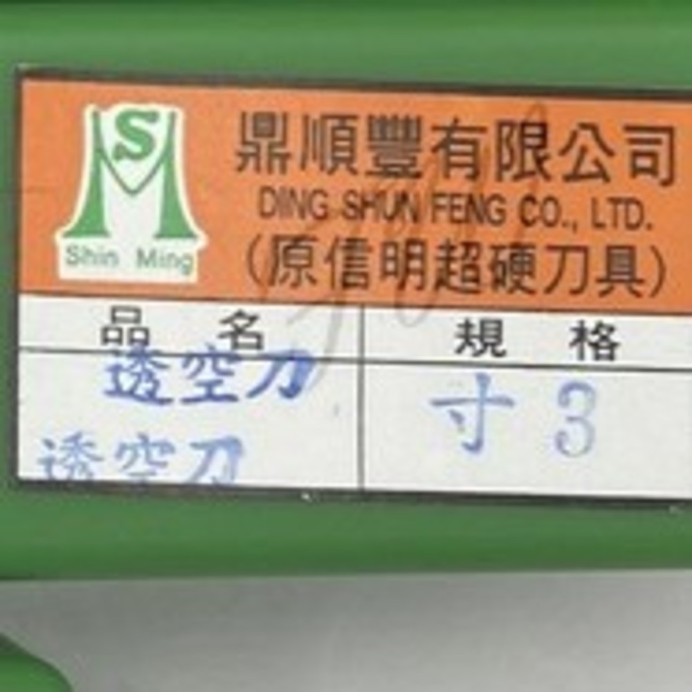 S1-00148-台灣製 寸3- 4刃 透空刀 喇叭鎖頭鑽尾 取孔刀  鑽尾  專孔刀 圓孔刀