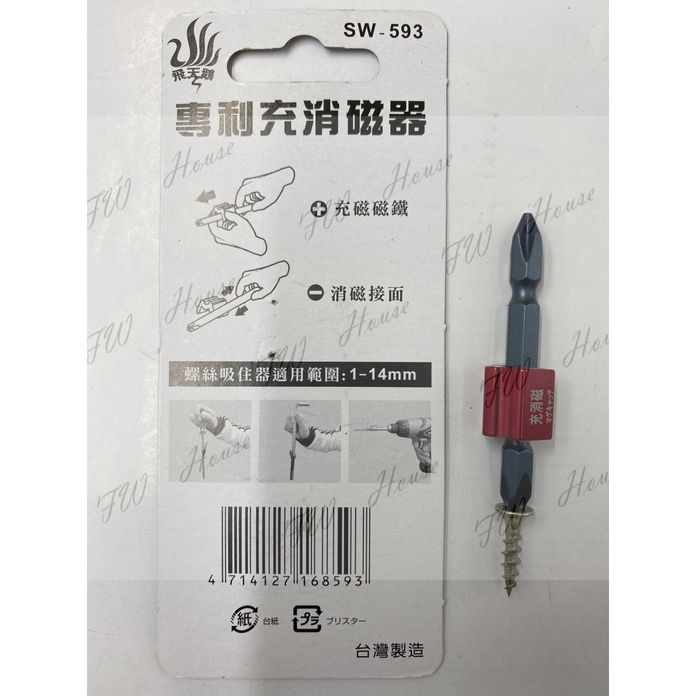 S1-00219- 台灣製造 飛天鵝 專利充消磁器 SW-593 充放磁 消磁 強力磁鐵 附起子頭