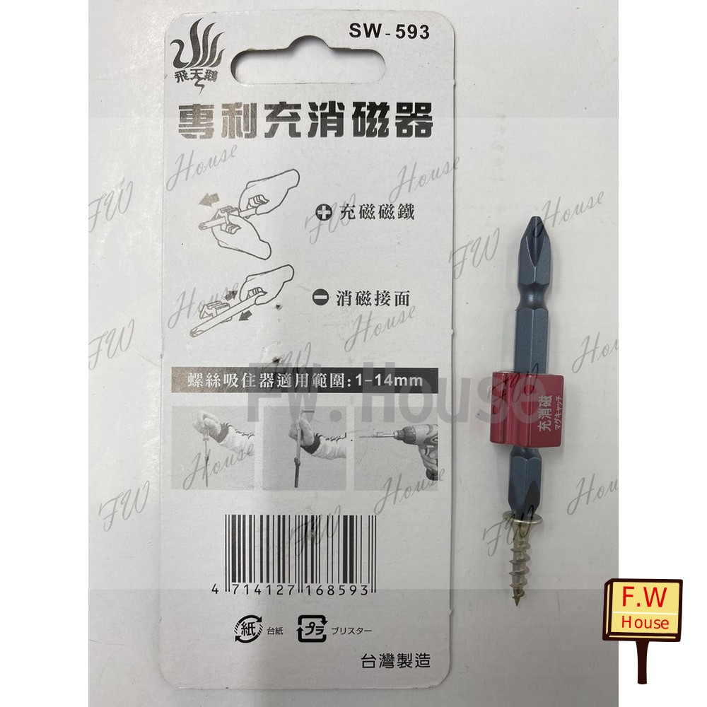 S1-00219- 台灣製造 飛天鵝 專利充消磁器 SW-593 充放磁 消磁 強力磁鐵 附起子頭