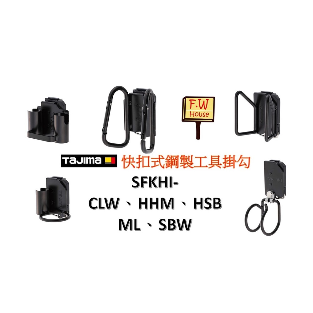 S1-00234-TAJIMA 田島 SFKHI- CLW/HMM/HSB/ML/SBW 鋼製 工具掛勾 大型 雙掛勾 著脫式 工具掛架