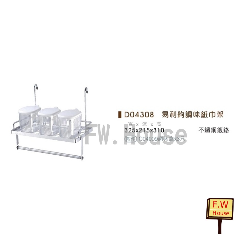 S1-00244-D04308 台灣製不鏽鋼 易利鉤專用 紙巾架 調味罐架 廚房架 收納架