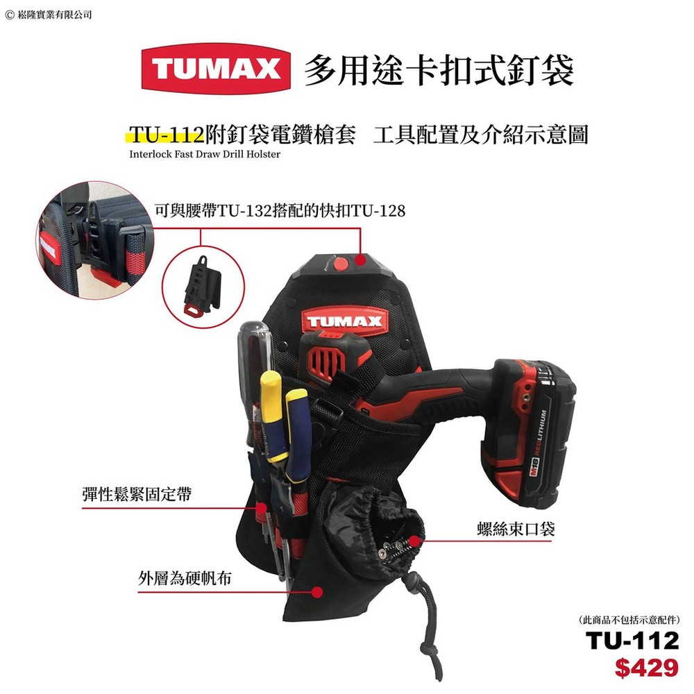 TUMAX 工具袋 充電起子機用 槍套 槍袋 TU-112 71112 圖片