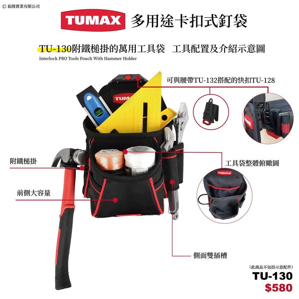 TUMAX TU-130 卡扣式 快扣 專業工具釘袋 3層+2格+鐵鎚掛 超實用包 71130 圖片
