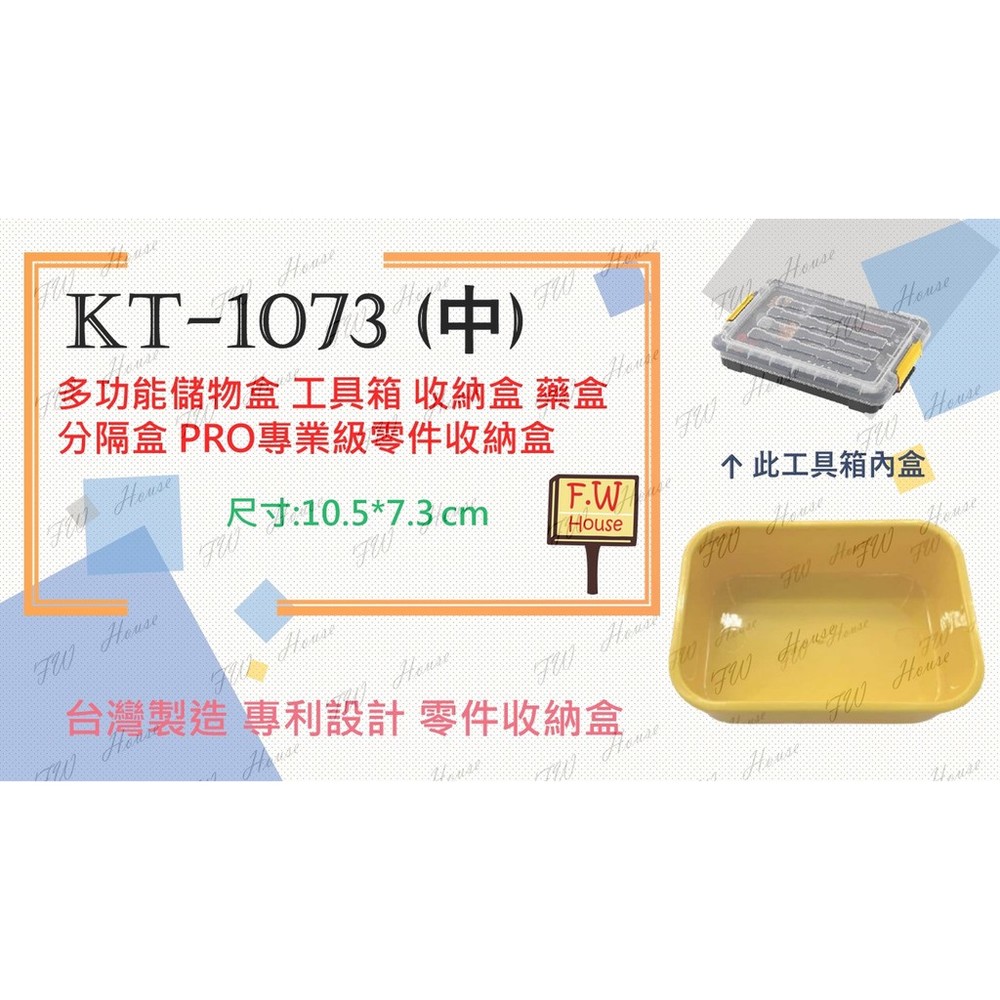 台灣製KT-1073 (中) 工具箱 收納盒 藥盒 分隔收納盒 無印風 收納盒 辦公文具整理盒 儲物盒子 分類盒 儲物盒-thumb