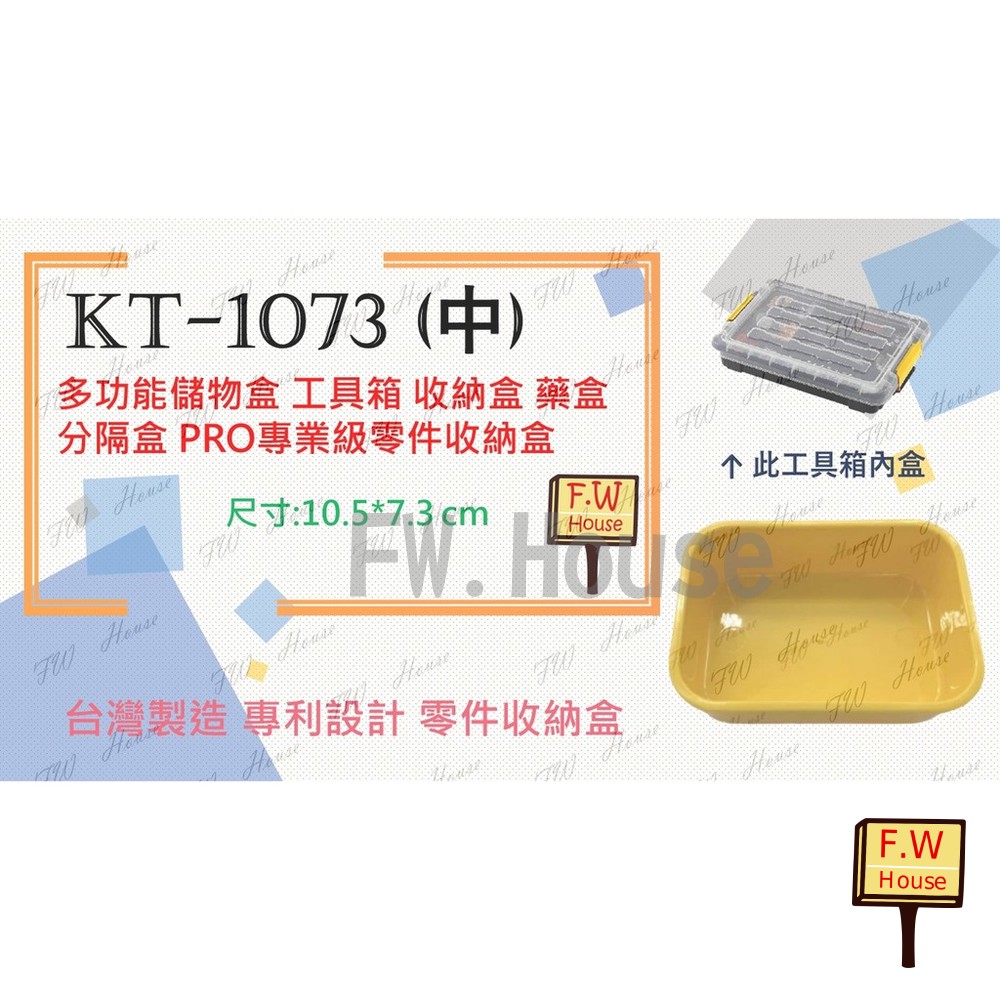 S1-00436-台灣製KT-1073 (中) 工具箱 收納盒 藥盒 分隔收納盒 無印風 收納盒 辦公文具整理盒 儲物盒子 分類盒 儲物盒