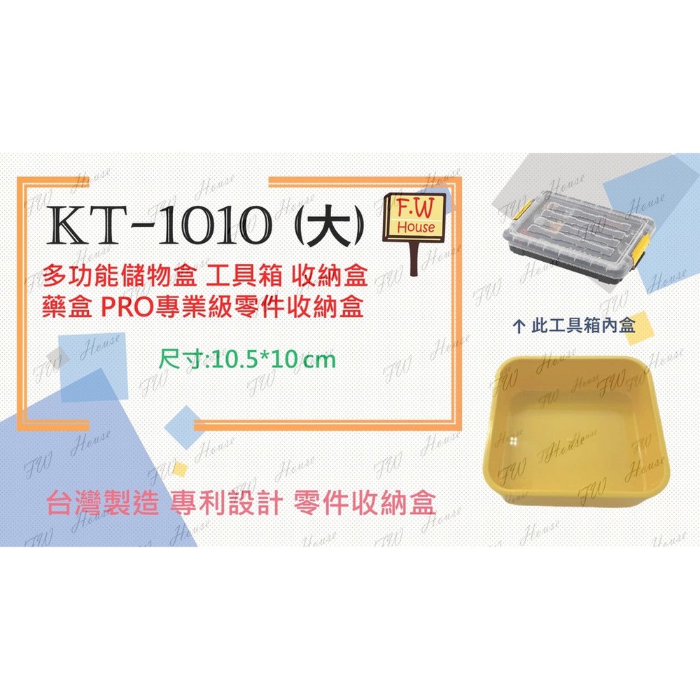 S1-00491-台灣製造 KT-1010 工具箱 收納盒 藥盒 分隔收納盒 無印風 收納盒 辦公文具整理盒 儲物盒子 分類盒 儲物盒