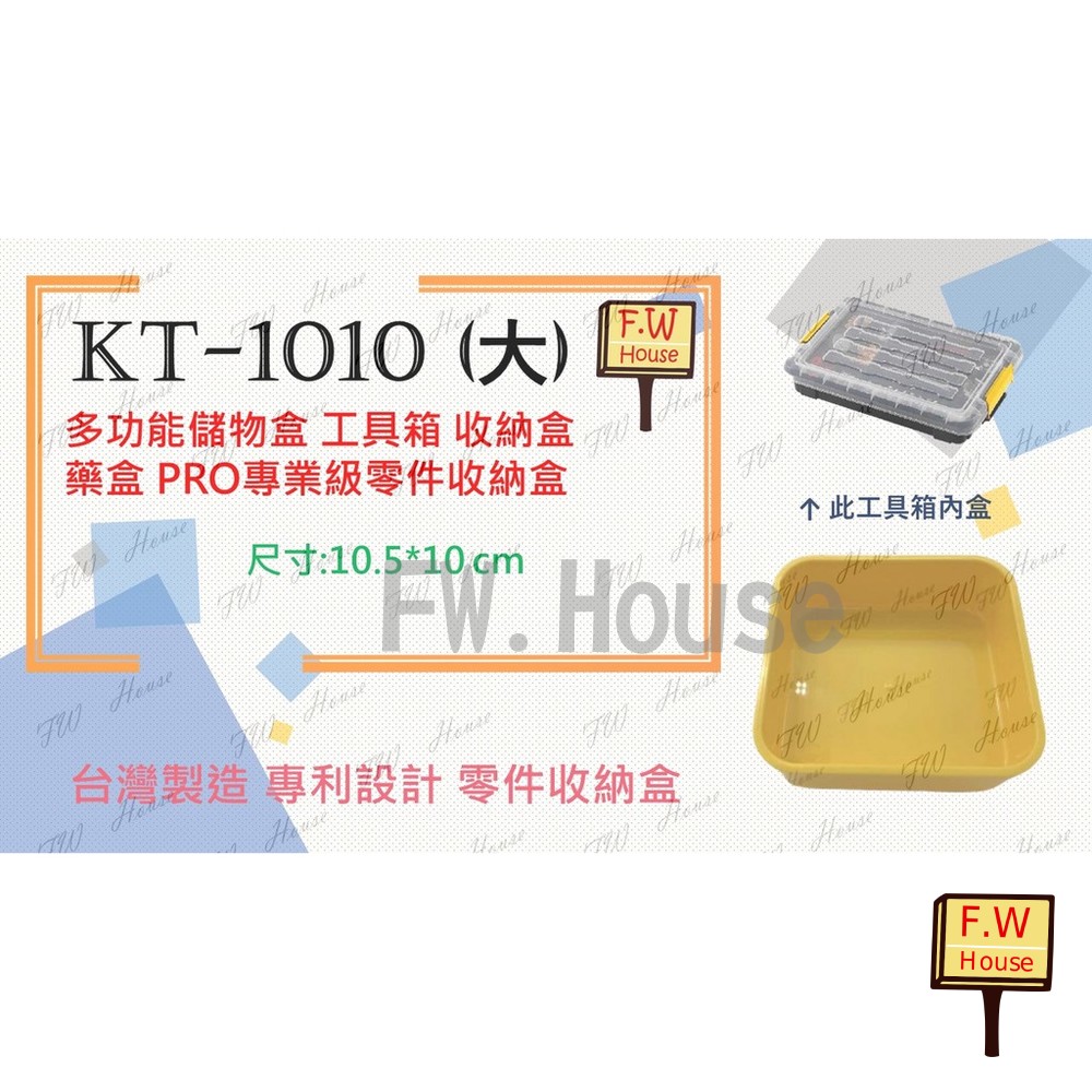 S1-00491-台灣製造 KT-1010 工具箱 收納盒 藥盒 分隔收納盒 無印風 收納盒 辦公文具整理盒 儲物盒子 分類盒 儲物盒