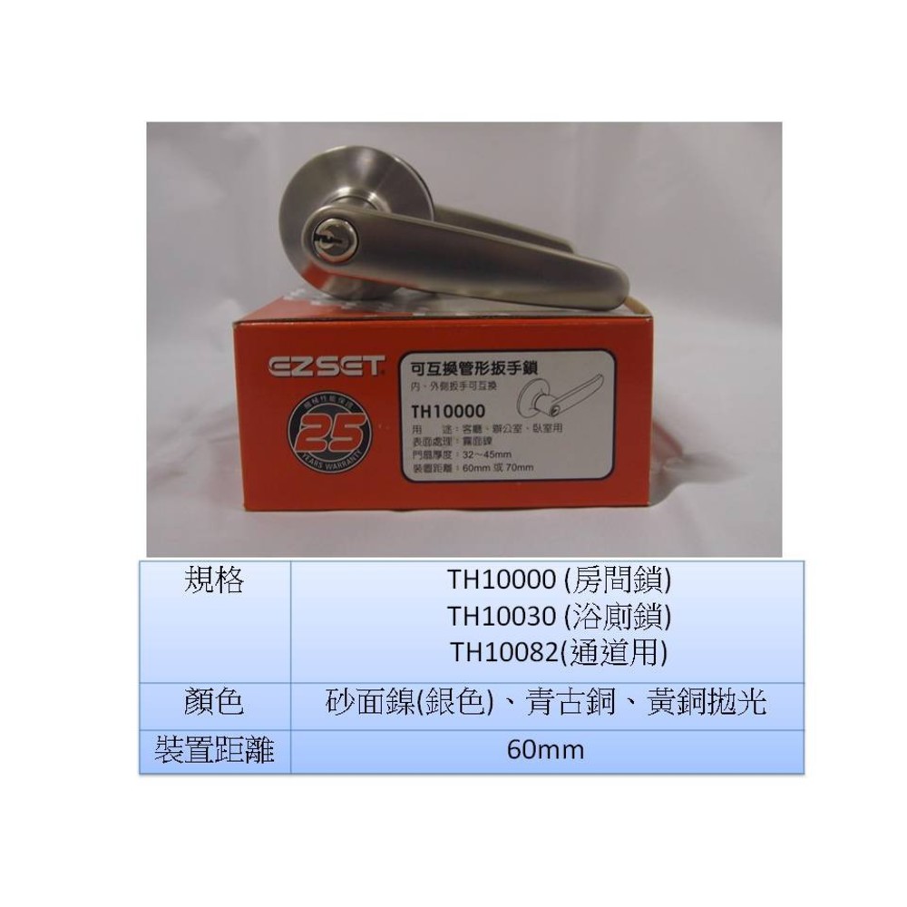 S1-00568-幸福EZSET東隆 TH10000 水平鎖 砂面鎳(白鐵色)有鑰匙(60mm)TH系列水平把手 把手鎖 幸福牌