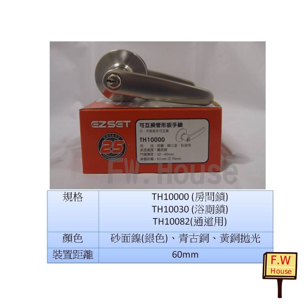 S1-00568-幸福EZSET東隆 TH10000 水平鎖 砂面鎳(白鐵色)有鑰匙(60mm)TH系列水平把手 把手鎖 幸福牌