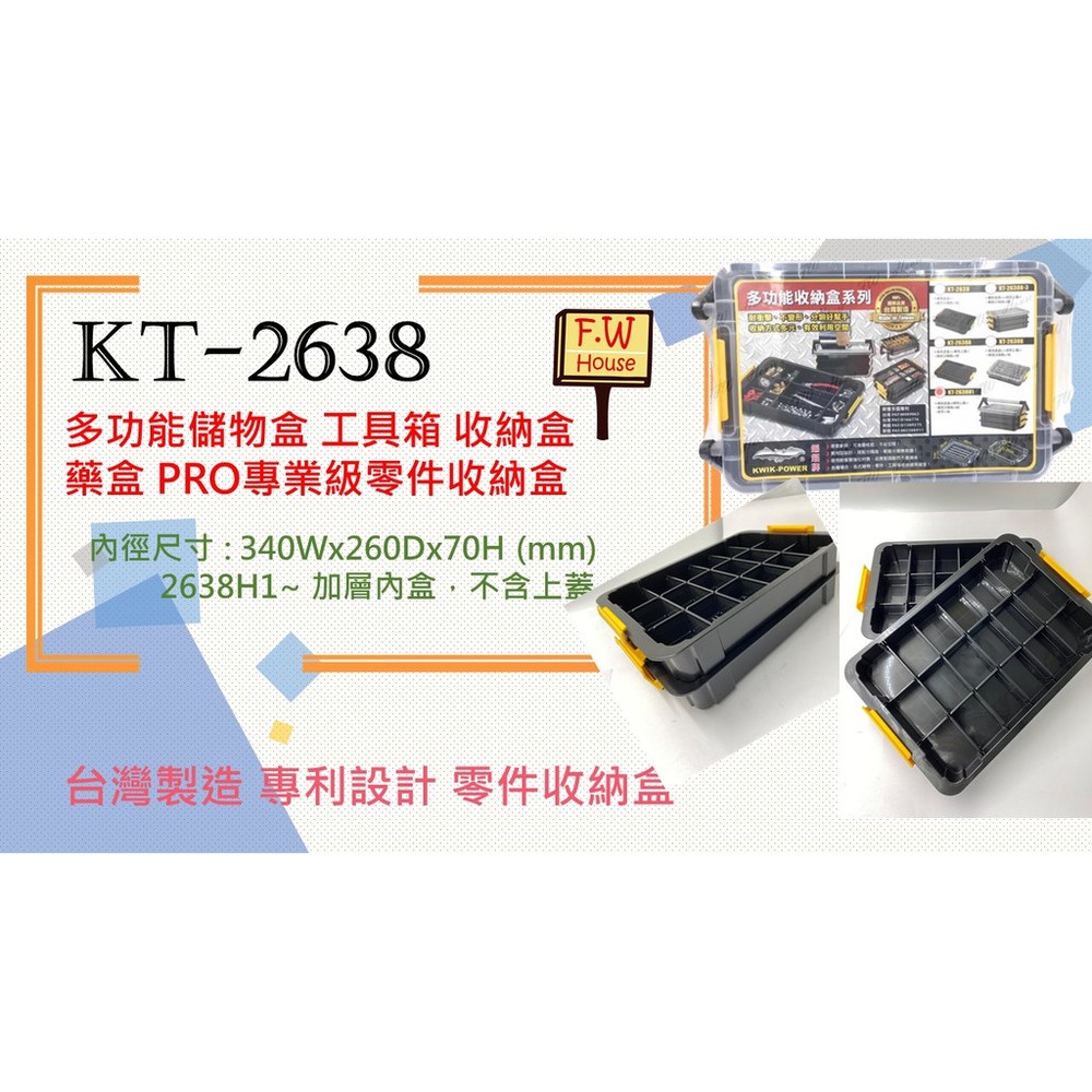 KT-2638 加層內盒 2638H1共用 多功能收納盒 儲物盒 分類 工具箱 零件盒 收納盒 置物盒-thumb