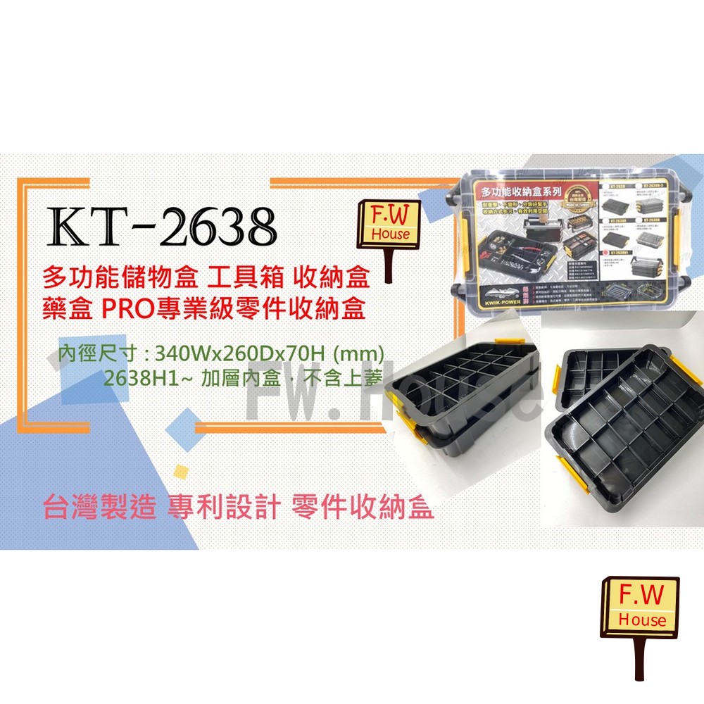 S1-00599-KT-2638 加層內盒 2638H1共用 多功能收納盒 儲物盒 分類 工具箱 零件盒 收納盒 置物盒