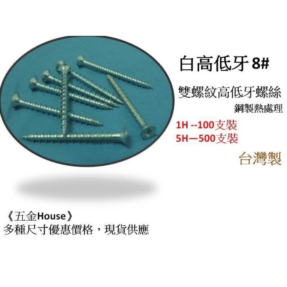 (100支) 白 熱處理白高低牙 8#  雙螺紋十字高低牙螺絲 木工螺絲 木螺絲 螺絲 台灣製 圖片