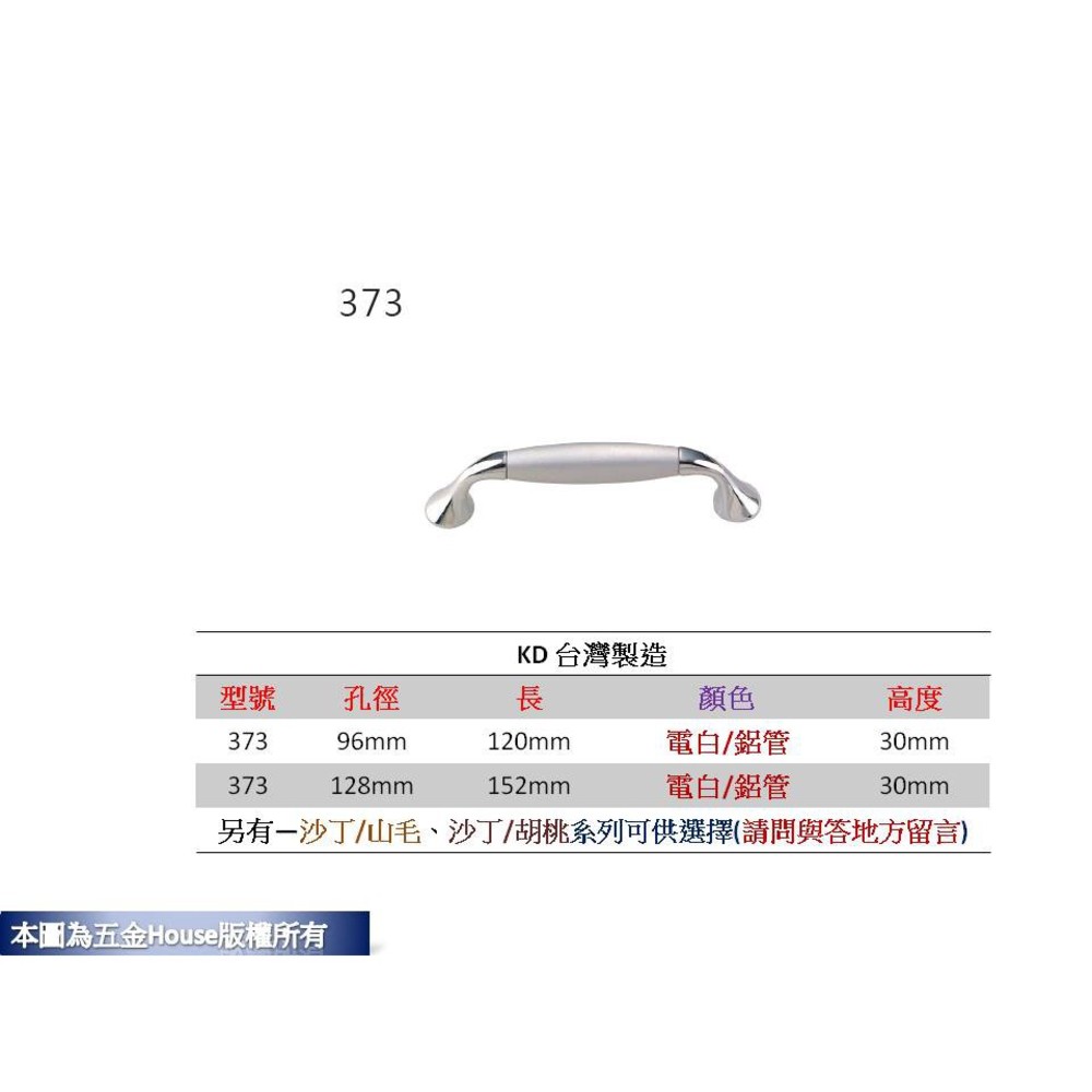 S1-00779- 373 孔距 附螺絲 把手 取手 抽屜 拉手 櫥櫃 手取 台灣製