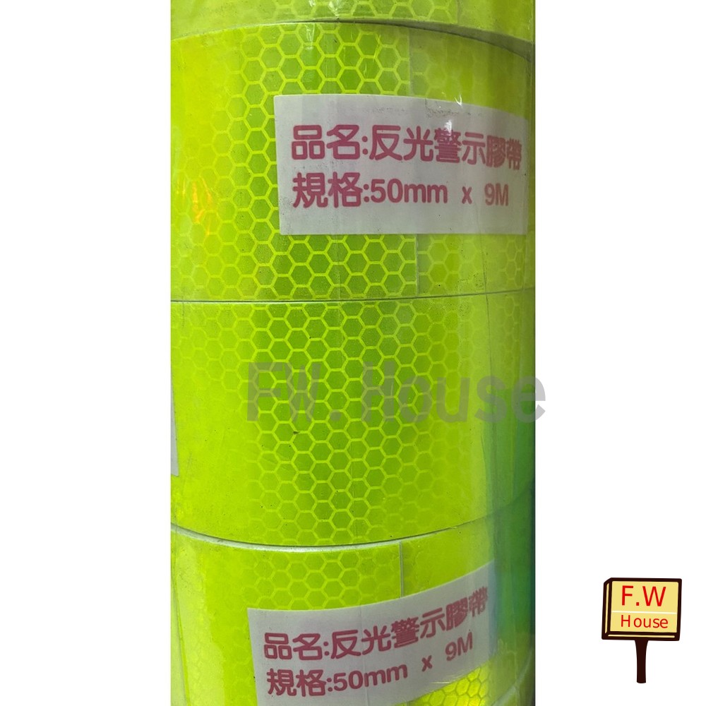 S1-00810-台製 50mm x 9米 蜂巢狀反光膠帶 螢光膠帶 警示膠帶 自行車反光貼紙 安全膠帶 螢光綠