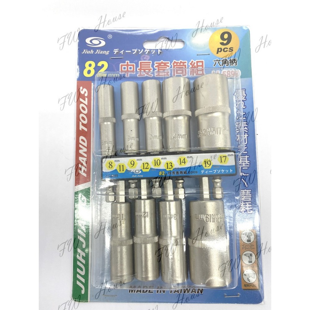 六角軸深孔套筒 9件組 台灣製造 六角 起子頭 無磁深孔套筒 中長套筒組 充電起子機電鑽適用