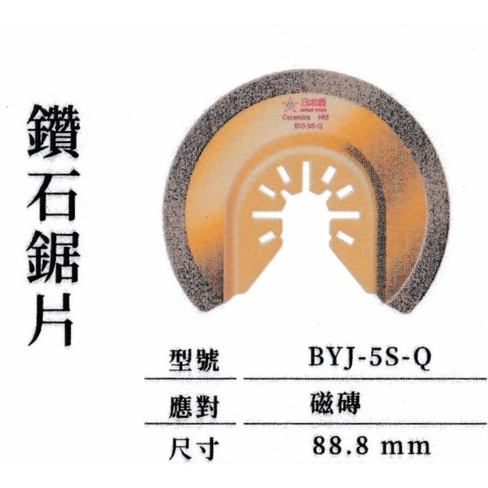 FW 磨切機用 鑽石切片 切瓷磚 BYJ-5S-Q 切磁磚 瓷磚切片 磁磚切片 磨切片 摩切片 日本星 圖片