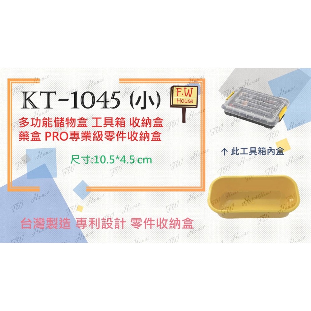 S1-00834-台灣製造 KT-1045 (小) 工具箱 收納盒 藥盒 分隔收納盒 無印風 收納盒 辦公文具整理盒 儲物盒子 分類盒 儲