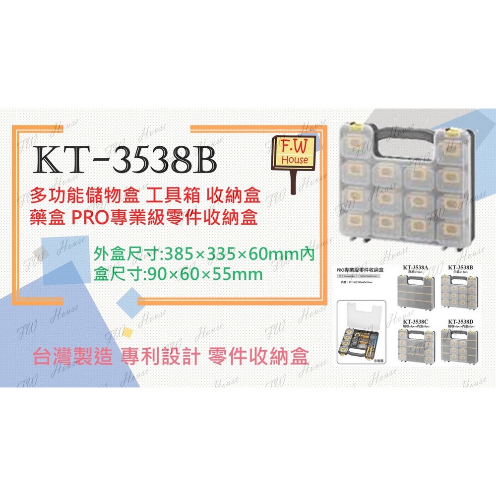 KT-3538B《專業級零件收納盒》分類盒 零件盒 收納盒 置物盒 分類盒 五金用品 工具箱 整理盒 封面照片
