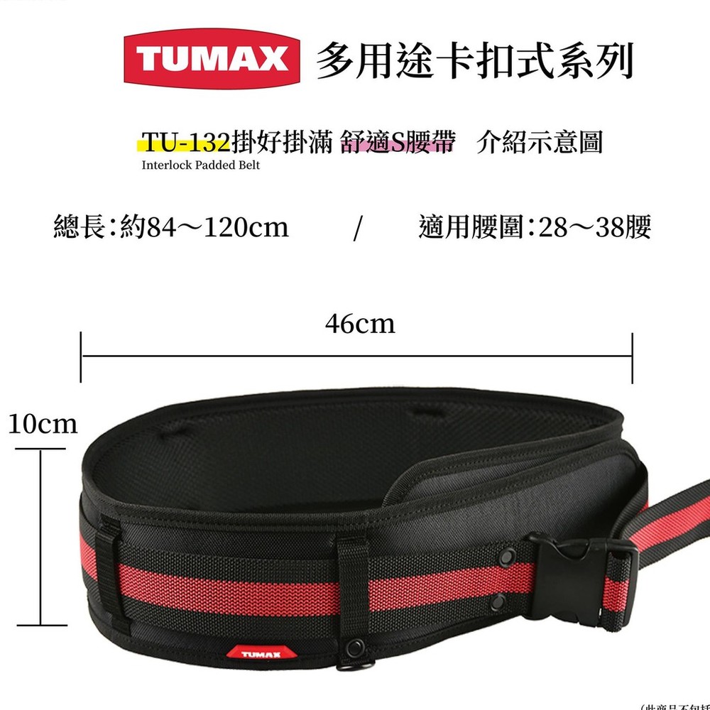TUMAX TU-132  工具包S腰帶 工具袋腰帶 工作腰帶  71132