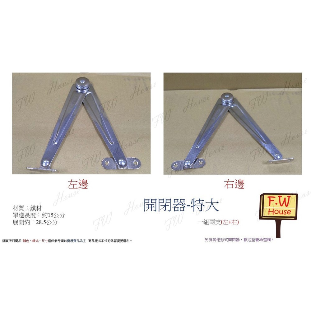 S1-00885-開閉器 加強版 特大 1組2支(左右各一支) 木箱 箱支架 支撐 折合器 開關器 開合器 開合手 特大開閉器
