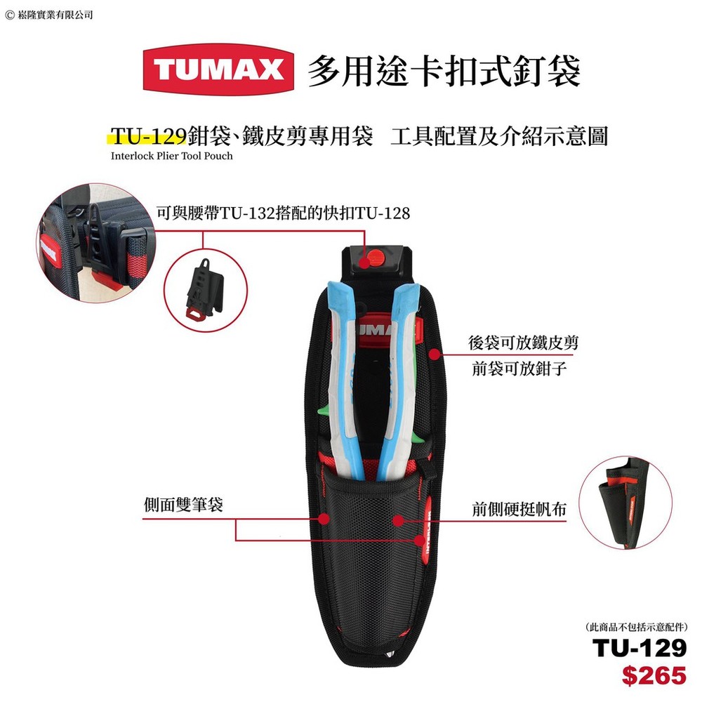 TUMAX TU-129 卡扣式 雙層鉗袋 快扣 鉗套   71129 圖片