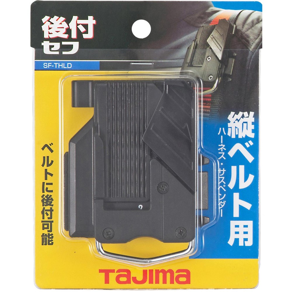 S1-01043-日本 TAJIMA 田島 工具用安全扣 腰帶 手工具 安全掛勾 SF-THLD 捲尺扣