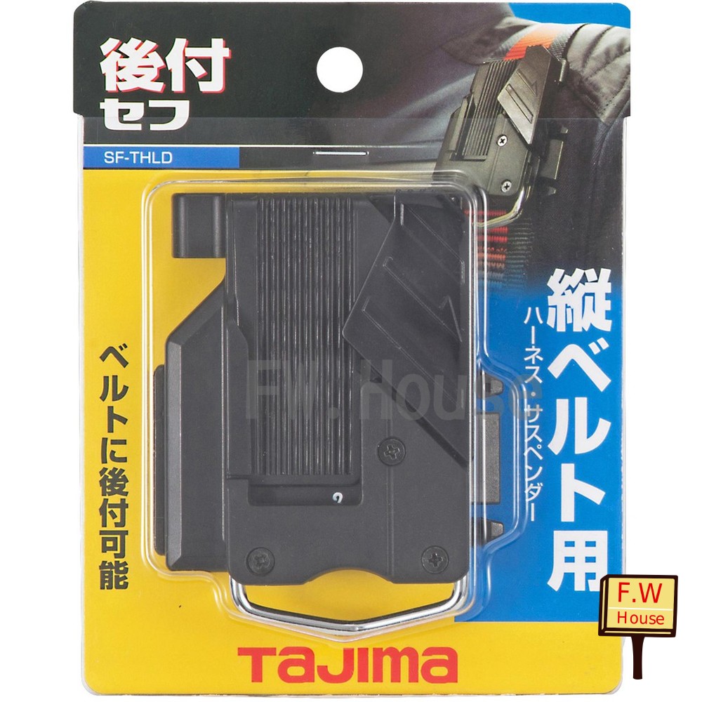 S1-01043-日本 TAJIMA 田島 工具用安全扣 腰帶 手工具 安全掛勾 SF-THLD 捲尺扣
