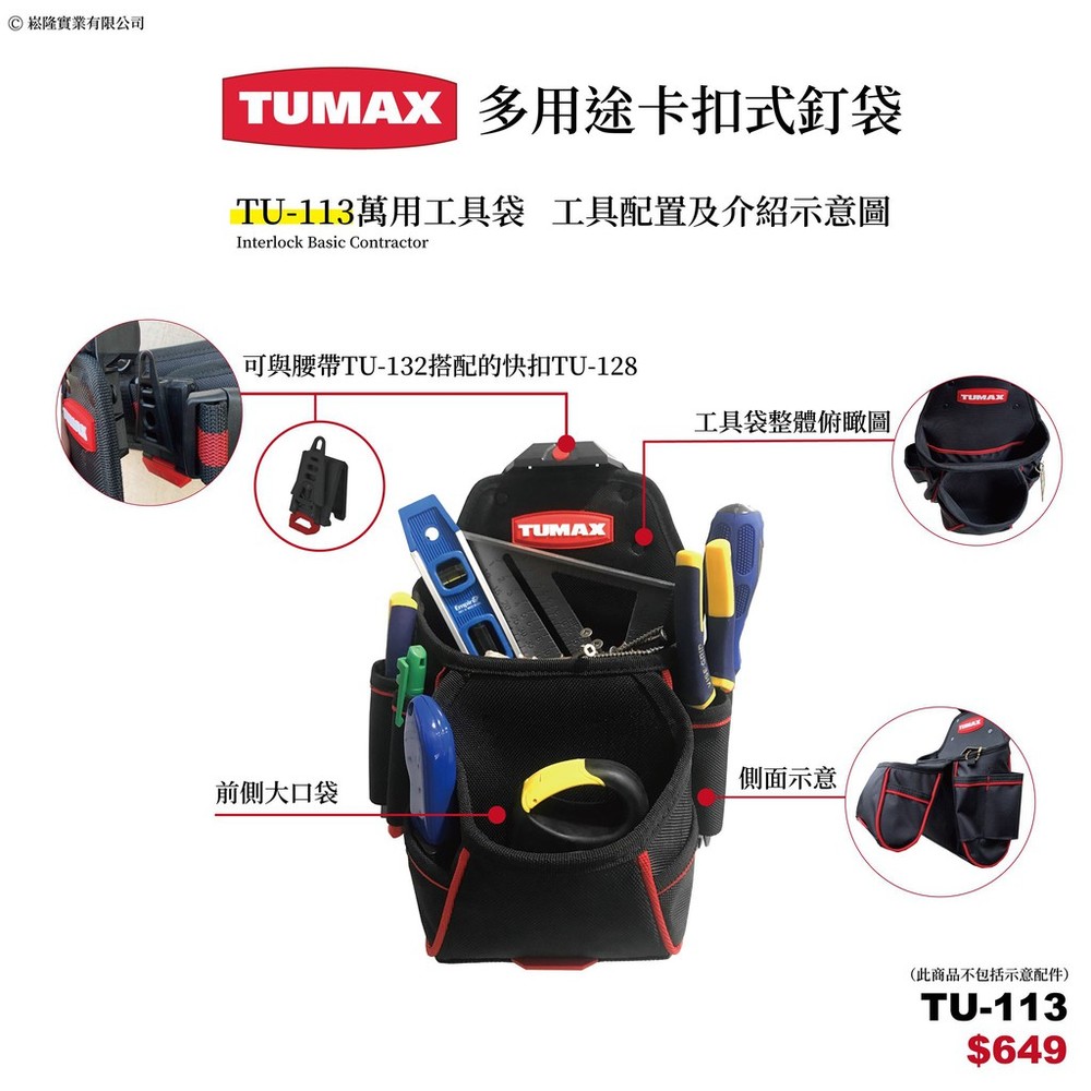 TUMAX TU-113 快扣式 釘袋 工具包  71113 圖片