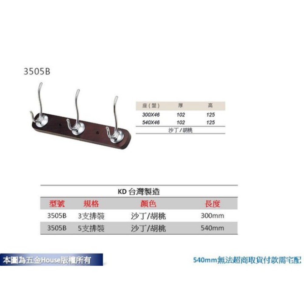 S1-01331-3鉤KD 3505 3鉤 全長30cm 帽鉤 衣帽鉤 附螺絲 衣架 台灣製