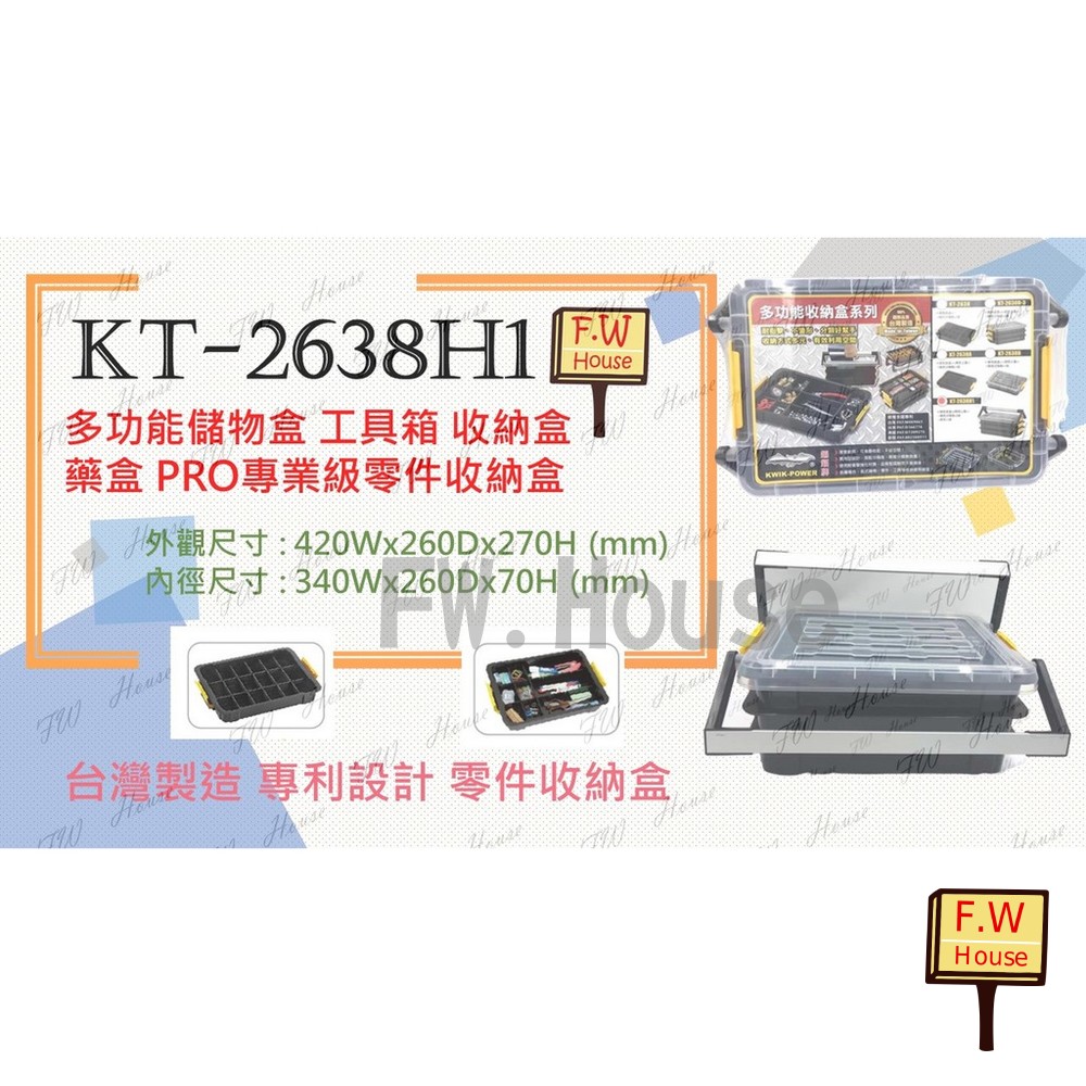 KT-2638H1 專業級零件收納盒 多功能收納盒 儲物盒 分類 分層 多層收納工具盒 工具箱 零件盒 收納盒 置物盒 封面照片