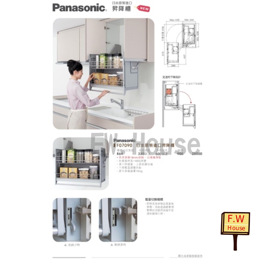 S1-01388- 日本 松下 國際牌 Panasonic 升降手動拉籃 升降櫃 升降烘碗櫃