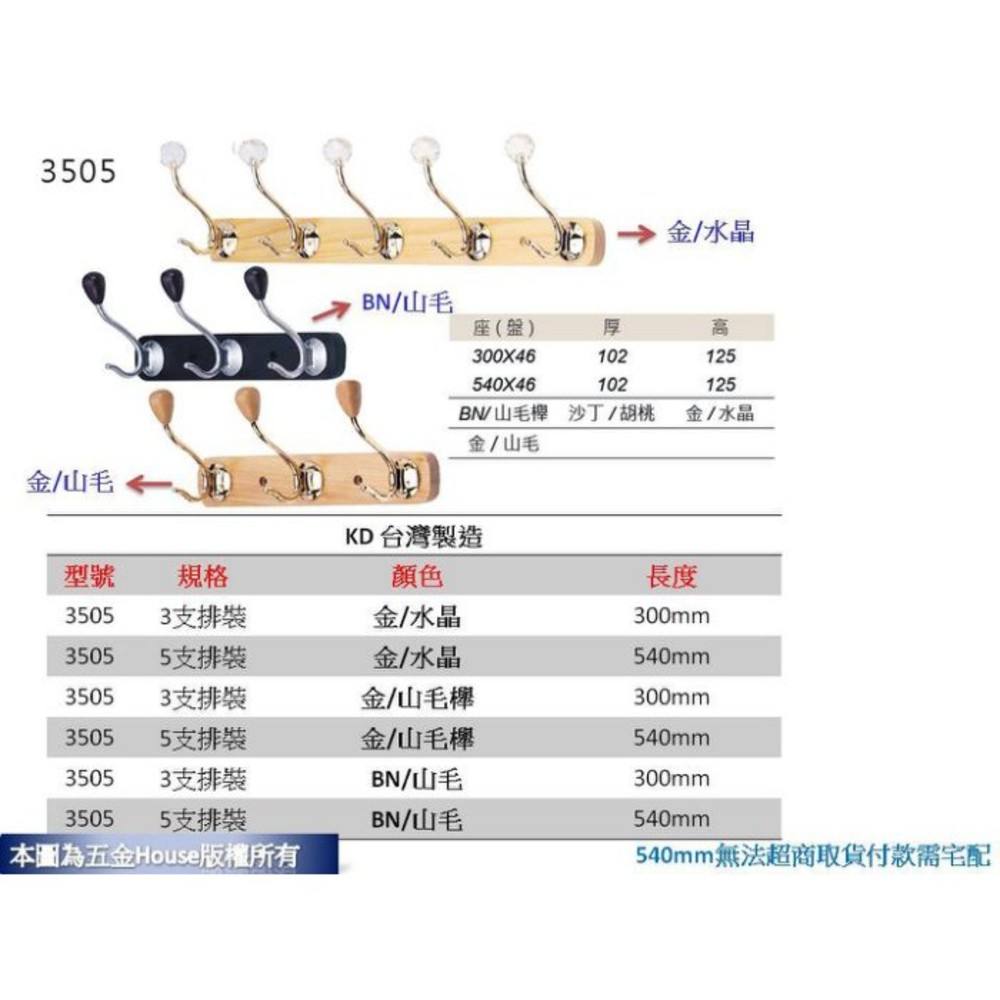 5鉤KD 3506 5鉤 全長54cm 帽鉤 衣帽鉤 附螺絲 衣架 台灣製 圖片